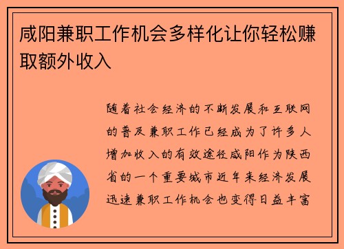 咸阳兼职工作机会多样化让你轻松赚取额外收入