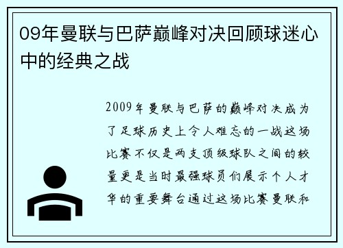 09年曼联与巴萨巅峰对决回顾球迷心中的经典之战