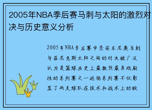 2005年NBA季后赛马刺与太阳的激烈对决与历史意义分析