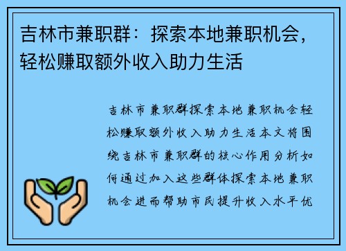 吉林市兼职群：探索本地兼职机会，轻松赚取额外收入助力生活