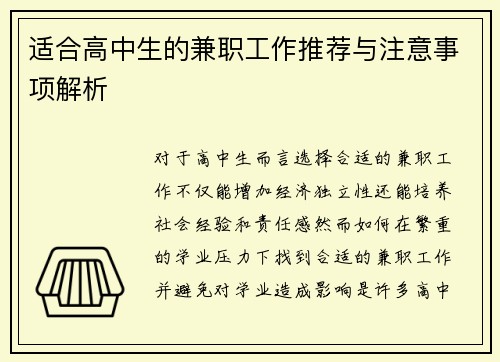 适合高中生的兼职工作推荐与注意事项解析