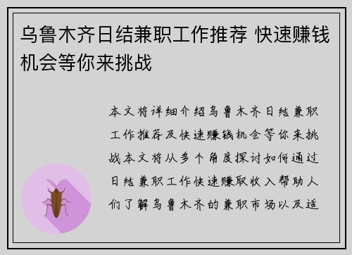 乌鲁木齐日结兼职工作推荐 快速赚钱机会等你来挑战