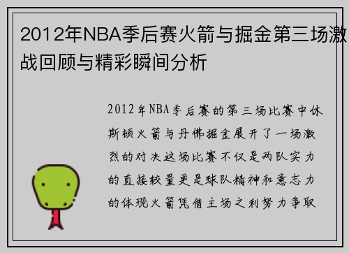 2012年NBA季后赛火箭与掘金第三场激战回顾与精彩瞬间分析