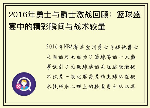 2016年勇士与爵士激战回顾：篮球盛宴中的精彩瞬间与战术较量