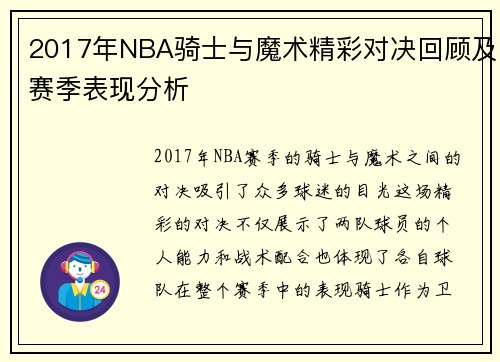 2017年NBA骑士与魔术精彩对决回顾及赛季表现分析