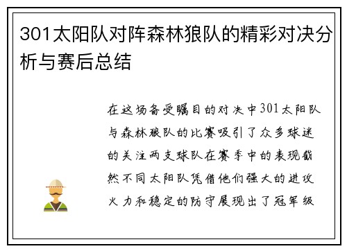301太阳队对阵森林狼队的精彩对决分析与赛后总结