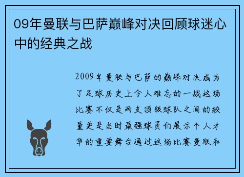09年曼联与巴萨巅峰对决回顾球迷心中的经典之战