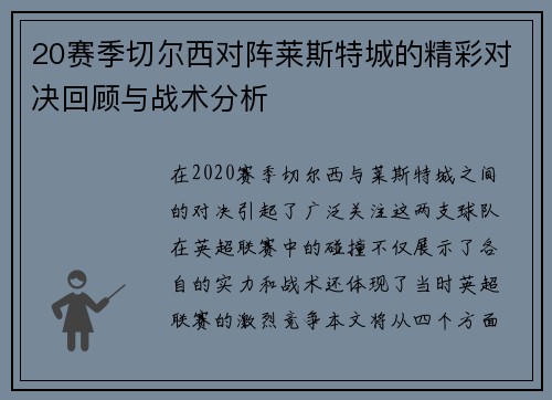 20赛季切尔西对阵莱斯特城的精彩对决回顾与战术分析
