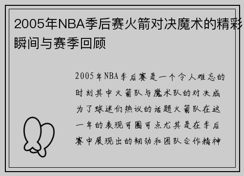 2005年NBA季后赛火箭对决魔术的精彩瞬间与赛季回顾