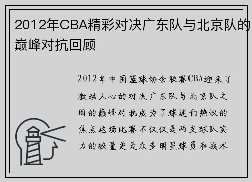2012年CBA精彩对决广东队与北京队的巅峰对抗回顾