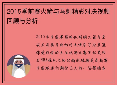 2015季前赛火箭与马刺精彩对决视频回顾与分析
