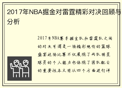 2017年NBA掘金对雷霆精彩对决回顾与分析