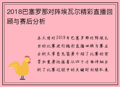 2018巴塞罗那对阵埃瓦尔精彩直播回顾与赛后分析