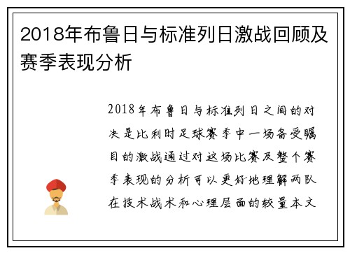 2018年布鲁日与标准列日激战回顾及赛季表现分析