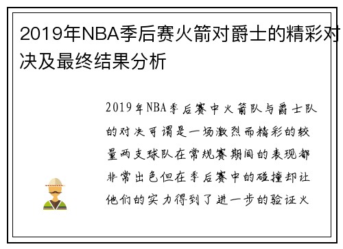 2019年NBA季后赛火箭对爵士的精彩对决及最终结果分析