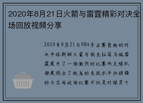 2020年8月21日火箭与雷霆精彩对决全场回放视频分享