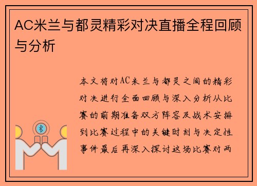 AC米兰与都灵精彩对决直播全程回顾与分析