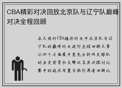 CBA精彩对决回放北京队与辽宁队巅峰对决全程回顾