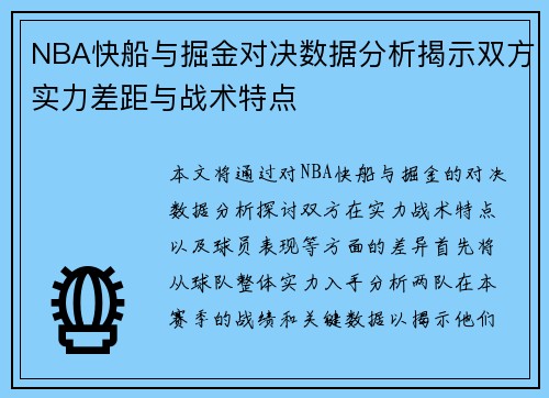 NBA快船与掘金对决数据分析揭示双方实力差距与战术特点