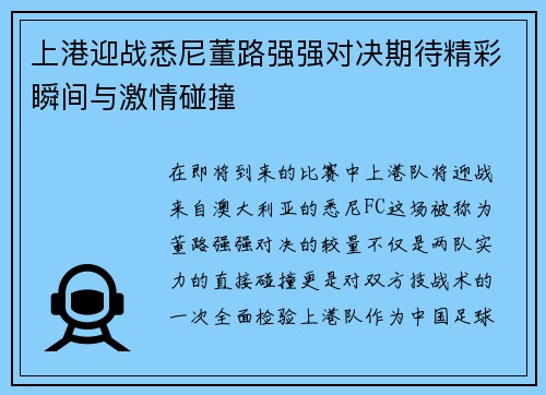 上港迎战悉尼董路强强对决期待精彩瞬间与激情碰撞