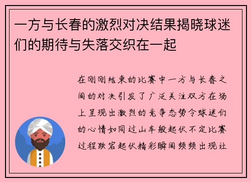 一方与长春的激烈对决结果揭晓球迷们的期待与失落交织在一起