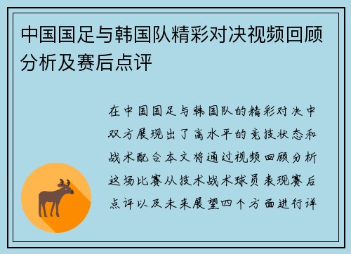 中国国足与韩国队精彩对决视频回顾分析及赛后点评