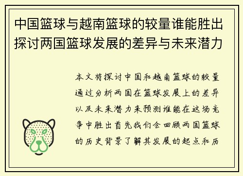 中国篮球与越南篮球的较量谁能胜出探讨两国篮球发展的差异与未来潜力