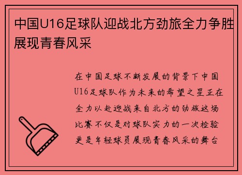 中国U16足球队迎战北方劲旅全力争胜展现青春风采