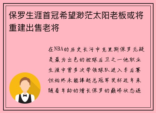 保罗生涯首冠希望渺茫太阳老板或将重建出售老将