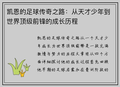 凯恩的足球传奇之路：从天才少年到世界顶级前锋的成长历程