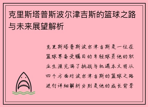 克里斯塔普斯波尔津吉斯的篮球之路与未来展望解析