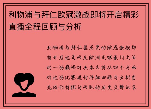 利物浦与拜仁欧冠激战即将开启精彩直播全程回顾与分析