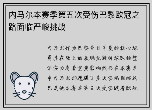内马尔本赛季第五次受伤巴黎欧冠之路面临严峻挑战