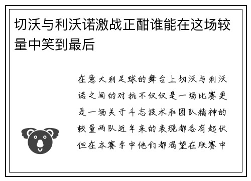 切沃与利沃诺激战正酣谁能在这场较量中笑到最后