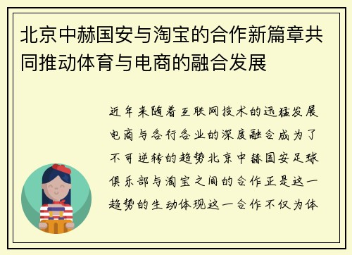 北京中赫国安与淘宝的合作新篇章共同推动体育与电商的融合发展
