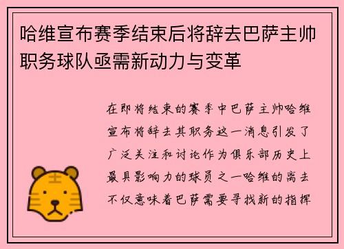 哈维宣布赛季结束后将辞去巴萨主帅职务球队亟需新动力与变革