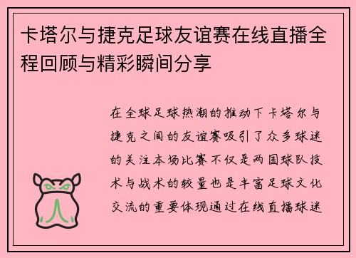 卡塔尔与捷克足球友谊赛在线直播全程回顾与精彩瞬间分享