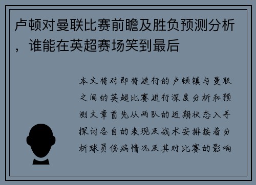 卢顿对曼联比赛前瞻及胜负预测分析，谁能在英超赛场笑到最后