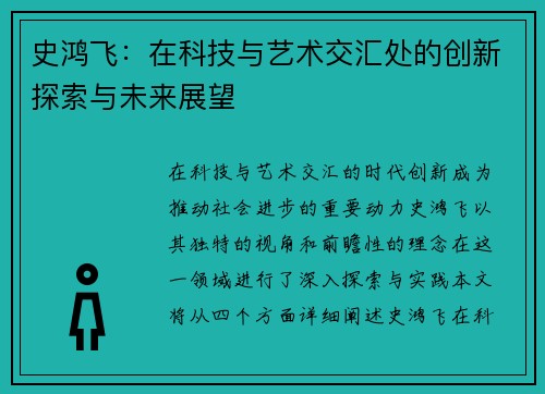 史鸿飞：在科技与艺术交汇处的创新探索与未来展望