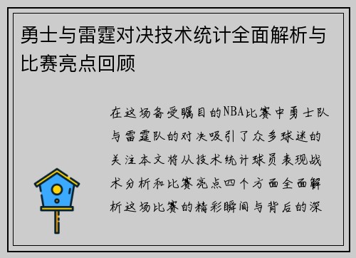 勇士与雷霆对决技术统计全面解析与比赛亮点回顾