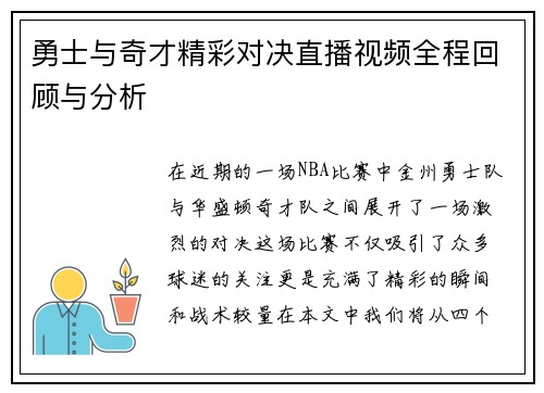 勇士与奇才精彩对决直播视频全程回顾与分析
