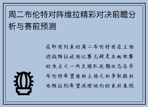 周二布伦特对阵维拉精彩对决前瞻分析与赛前预测