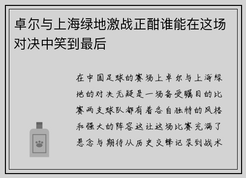 卓尔与上海绿地激战正酣谁能在这场对决中笑到最后