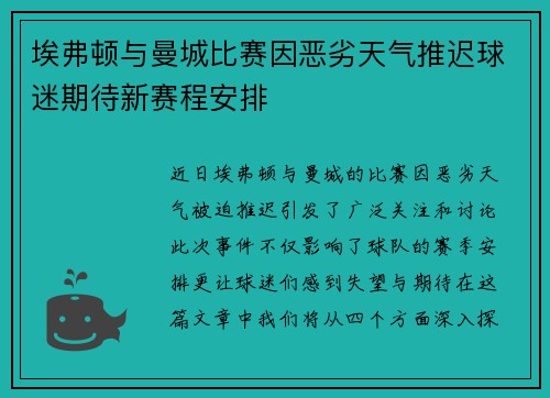 埃弗顿与曼城比赛因恶劣天气推迟球迷期待新赛程安排