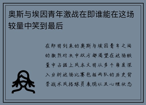 奥斯与埃因青年激战在即谁能在这场较量中笑到最后