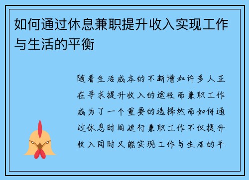 如何通过休息兼职提升收入实现工作与生活的平衡