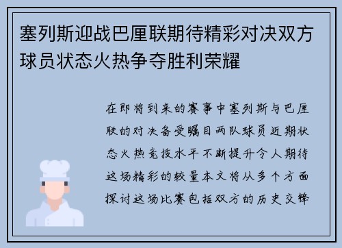 塞列斯迎战巴厘联期待精彩对决双方球员状态火热争夺胜利荣耀