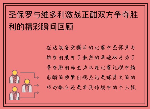 圣保罗与维多利激战正酣双方争夺胜利的精彩瞬间回顾
