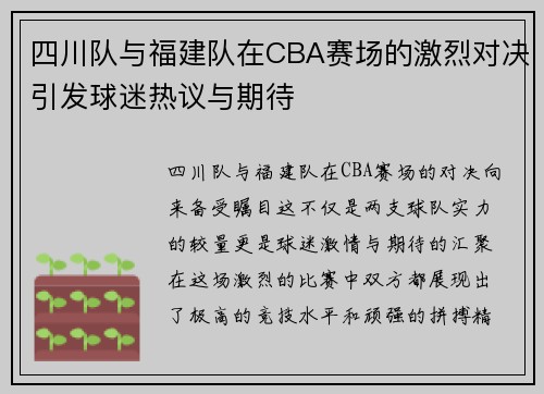 四川队与福建队在CBA赛场的激烈对决引发球迷热议与期待