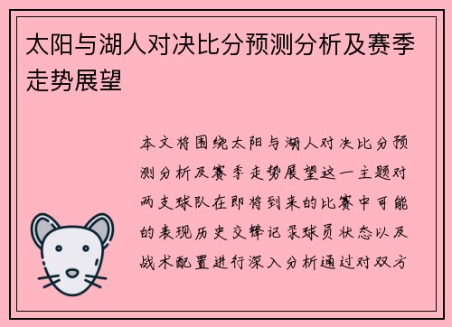 太阳与湖人对决比分预测分析及赛季走势展望